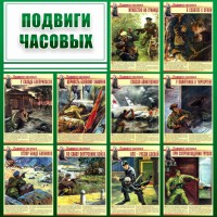 Стенд "Подвиги часовых" - fgospostavki.ru - Шуя