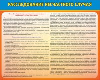 Стенд "Расследование несчастного случая" - fgospostavki.ru - Шуя