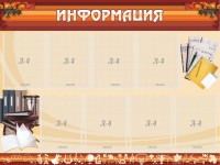 Стенд "Информация" Вариант 14 - fgospostavki.ru - Шуя