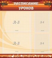 Стенд "Расписание занятий" Вариант 1 - fgospostavki.ru - Шуя