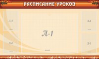Стенд "Расписание занятий" Вариант 2 - fgospostavki.ru - Шуя