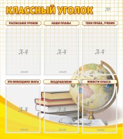 Стенд "Классный уголок" № 7 - fgospostavki.ru - Шуя