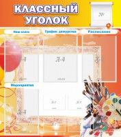 Стенд "Классный уголок" № 9 - fgospostavki.ru - Шуя