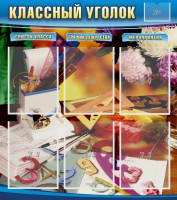 Стенд "Классный уголок" № 15 - fgospostavki.ru - Шуя