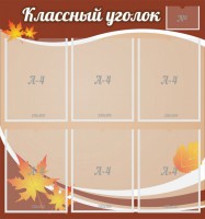 Стенд "Классный уголок" №25 - fgospostavki.ru - Шуя