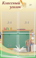 Стенд "Классный уголок" №8 - fgospostavki.ru - Шуя