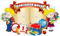 Стенд "Школьная жизнь" - fgospostavki.ru - Шуя