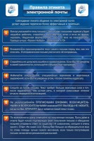 Стенд "Правила этикета электронной почты" - fgospostavki.ru - Шуя