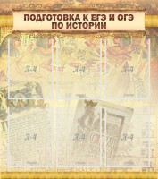 Стенд "Подготовка к ЕГЭ и ОГЭ по истории (6 карманов)" - fgospostavki.ru - Шуя