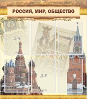 Стенд "Россия, мир, общество" - fgospostavki.ru - Шуя