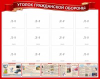 Стенд "Уголок гражданской обороны" - fgospostavki.ru - Шуя
