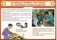 Стенд "Основные правила при работе на токарном станке по дереву" - fgospostavki.ru - Шуя