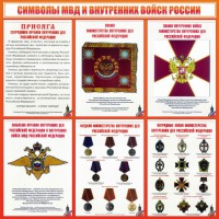 Стенд "Символы МВД и внутренних войск России" - fgospostavki.ru - Шуя