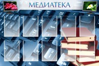 Стенд "Медиатека" Вариант 1 - fgospostavki.ru - Шуя