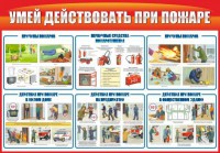 Стенд "Умей действовать при пожаре" - fgospostavki.ru - Шуя