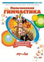 DVD "Пальчиковая гимнастика для развития речи дошкольников" - fgospostavki.ru - Шуя