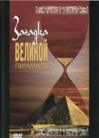 DVD документальный фильм "Загадка великой пирамиды" - fgospostavki.ru - Шуя