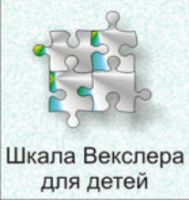 Шкала интеллекта для детей Д. Векслера - fgospostavki.ru - Шуя