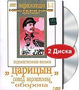DVD художественный фильм "Царицын: "Поход Ворошилова", "Оборона" - fgospostavki.ru - Шуя
