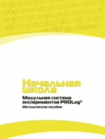Инструктивно-методические материалы по проведению лабораторных работ c использованием Модульной системы экспериментов PROLog для начальной школы. Версия 2.0 - fgospostavki.ru - Шуя
