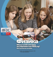 Методическое пособие для педагога по выполнению лабораторных работ с использованием Модульной системы экспериментов PROLog по физике - fgospostavki.ru - Шуя