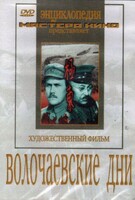 DVD художественный фильм "Волочаевские дни" - fgospostavki.ru - Шуя