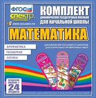 Динамические раздаточные пособия. Математика (шнуровка). Арифметика, Геометрия, Логика. - fgospostavki.ru - Шуя