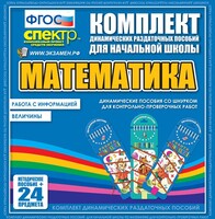 Динамические раздаточные пособия. Математика (шнуровка). Величины. Работа с информацией. - fgospostavki.ru - Шуя