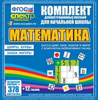 Динамические раздаточные пособия. Математика (карточки). Касса цифр, букв, знаков и фигур с набором интерактивных таблиц. - fgospostavki.ru - Шуя