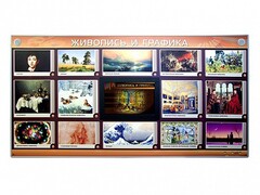 Интерактивный электрифицированный стенд "Живопись и графика" - fgospostavki.ru - Шуя