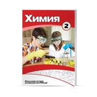 Учебное пособие для обучающихся по использованию Модульной системы экспериментов PROLog по химии. Базовый уровень. Часть 2 - fgospostavki.ru - Шуя