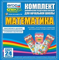 Динамические раздаточные пособия. Математика (Эластичные элементы). Умножение и деление, сложение и вычитание. - fgospostavki.ru - Шуя