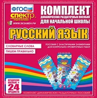 Динамические раздаточные пособия. Русский язык (Эластичные элементы). Словарные слова, пишем правильно. - fgospostavki.ru - Шуя