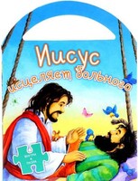 Иисус исцеляет больного - fgospostavki.ru - Шуя