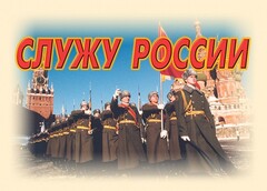 Комплект плакатов "Служу России" (11 плакатов) - fgospostavki.ru - Шуя