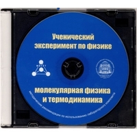 Методические рекомендации по использованию лабораторного комплекта по молекулярной физике и термодинамике «Ученический эксперимент по физике. Молекулярная физика и термодинамика» - fgospostavki.ru - Шуя