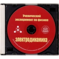 Методические рекомендации по использованию лабораторного комплекта по электродинамике «Ученический эксперимент по физике. Электродинамика» - fgospostavki.ru - Шуя