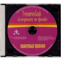 Методические рекомендации по использованию лабораторного комплекта по квантовым явлениям «Ученический эксперимент по физике. Квантовые явления» - fgospostavki.ru - Шуя