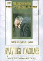 DVD "Иудушка Головлев" - fgospostavki.ru - Шуя