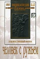 DVD художественный фильм "Человек с ружьем" - fgospostavki.ru - Шуя