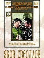 DVD художественный фильм "Яков Свердлов" - fgospostavki.ru - Шуя