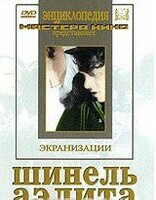 DVD "Шинель / Аэлита (экранизация повести Н.Гоголя, романа А.Толстого)" - fgospostavki.ru - Шуя