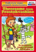 DVD "Любимые герои говорят по-английски. Трое из Простоквашино" - fgospostavki.ru - Шуя