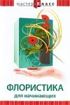 DVD "Мастер-класс. Флористика для начинающих" - fgospostavki.ru - Шуя