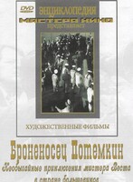 DVD Художественный фильм "Броненосец Потемкин" - fgospostavki.ru - Шуя