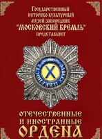 DVD "Отечественные и иностранные ордена" (из коллекций музеев Московского Кремля) - fgospostavki.ru - Шуя