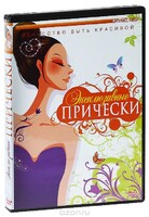 DVD "Эксклюзивные прически" - fgospostavki.ru - Шуя