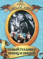 DVD "Принц и нищий, Новый Гулливер" - fgospostavki.ru - Шуя
