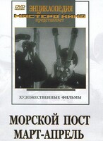 DVD художественный фильм "Морской пост. Март-апрель" - fgospostavki.ru - Шуя