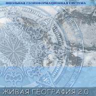 Живая География 2.0. Учебные топографические карты для курса физической географии (Для работы необходима ГИС-оболочка) - fgospostavki.ru - Шуя